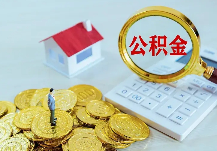 扬中公积金取出（公积金取出怎么办理）
