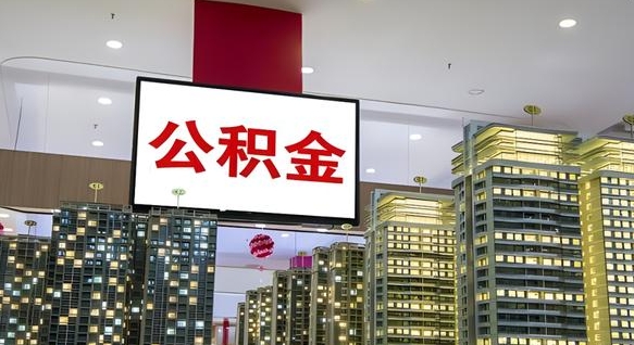 扬中离职了住房公积金可以取来吗（离职了,住房公积金可以取出来吗）